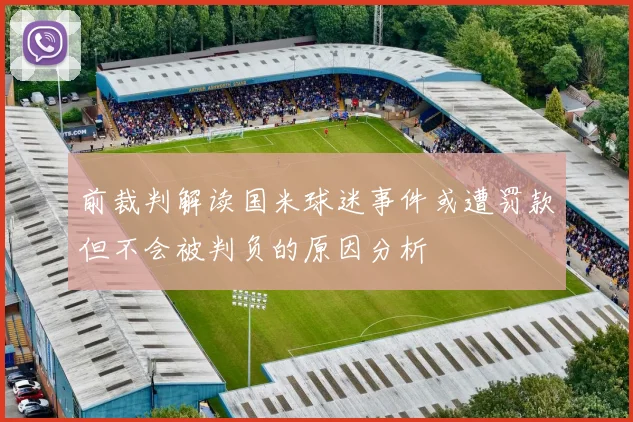 前裁判解读国米球迷事件或遭罚款但不会被判负的原因分析