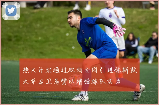 热火计划通过双向合同引进休斯敦大学后卫乌赞以增强球队实力