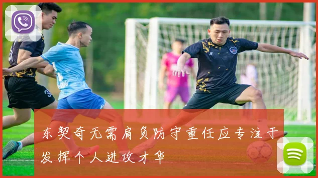东契奇无需肩负防守重任应专注于发挥个人进攻才华