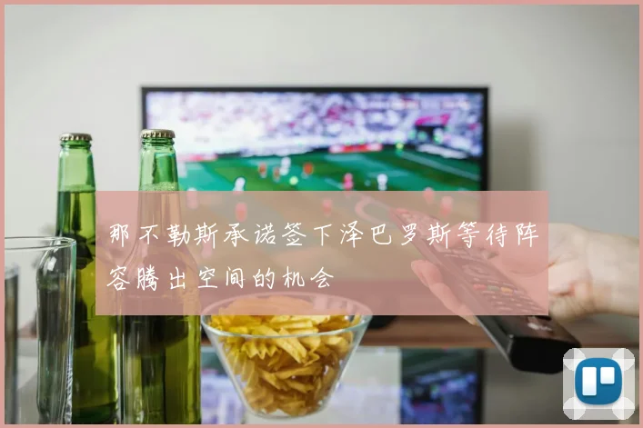 那不勒斯承诺签下泽巴罗斯等待阵容腾出空间的机会