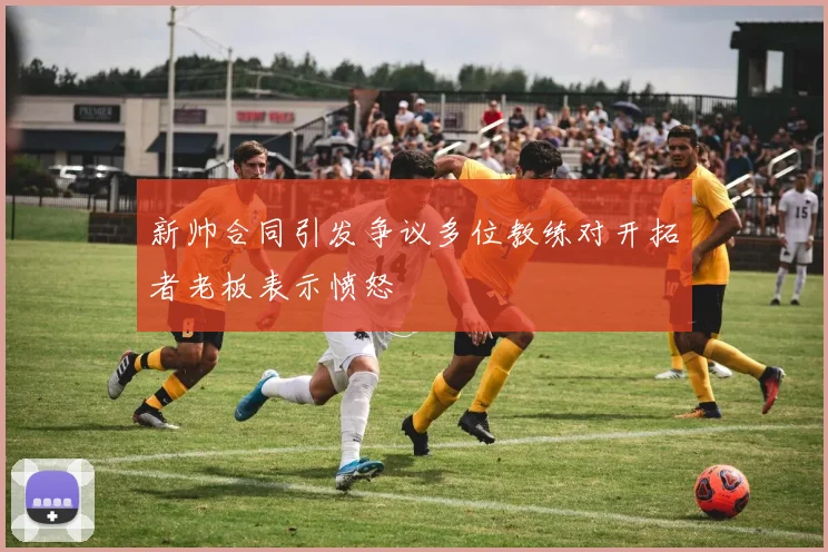 新帅合同引发争议多位教练对开拓者老板表示愤怒