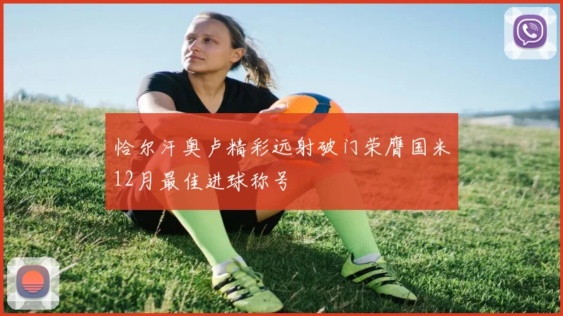 恰尔汗奥卢精彩远射破门荣膺国米12月最佳进球称号