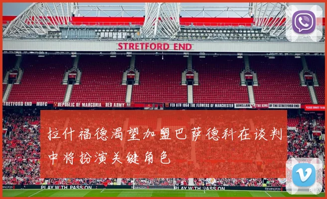 拉什福德渴望加盟巴萨德科在谈判中将扮演关键角色