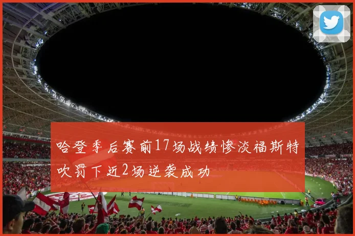 哈登季后赛前17场战绩惨淡福斯特吹罚下近2场逆袭成功